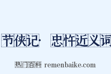 节侠记·忠忤近义词是什么意思的图片